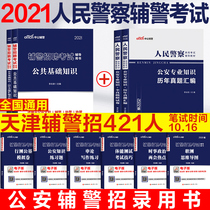 Tianjin Auxiliary Police Tianjin Auxiliary Police Examination Real Questions Legal Basic Knowledge Administrative Ability Test Basic Knowledge of Public Security Professional Basic Knowledge of Public Security Professional Basic Knowledge Brush Test Paper 2021 Auxiliary Police Over the Years Real Questions Paper Peoples Police Recruitment Police