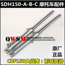 Suitable for new continental Honda SDH150-A-B-C front shock absorber front shock absorber CBF150 Big War Eagle front fork