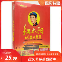 Red Sun DVD song skewers genuine classic red song Daquan genuine HD home 2DVD disc