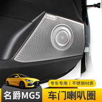 21 new barons 5 doors horn bright sheet decoration frame MG5 car sound protection lid interior special retrofit piece