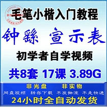 Zhong Yao Xiaokai declares copybook copy tutorial brush regular script beginner basic introductory teaching video Complete Collection