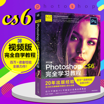 Genuine spot Photoshop CS6 complete learning tutorial from getting started to proficient image processing pictures Adobe psCS6 graphic design books Taobao art PS