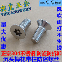304 stainless steel countersunk head plum blossom anti-theft screw special screw with column anti-unloading special-shaped bolt M3M4M5M6M8