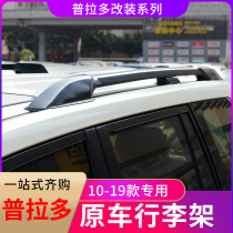 Suitable for 10-19 Prado luggage rack Prado modified special roof luggage overbearing luggage rack crossbar