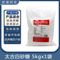 Swire white sugar 5kg1 bag of Taikoo premium white granulated sugar high quality catering fine granulated sugar cooking baking ingredients