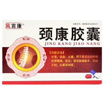 Wind word concordical capsule 0 3g * 50 grain case for invigorating the blood and relieving pain of the cervical spondylosis caused by kidney deficiency and blood stasis