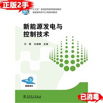 New energy generation and control technology Fu Rong China Electric Power Press second-hand