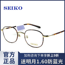 SEIKO Precision tortoiseshy color glasses frame female small frame pure titanium glasses frame male myopia retro tide frame H03092