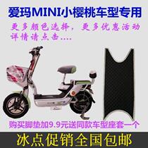 Emma MINI Cherry electric car mat leather Tianjin little star pedal leather mat electric non-slip waterproof