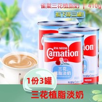 Sanhua fat-planting light milk 410g Nestlé Sanhua light milk can be brewed milk tea 410g*3 Sanhua light milk