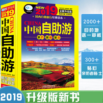 Xinhua Bookstore Genuine 2019 China Self-help Tour New and Upgraded Travel Strategy National Travel Across China Self-help Tour Complete Book of Family Travel Self-driving Tour Scenic Spots Traffic Route Travel to China