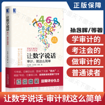 Let the numbers speak: the audit is so simple the genuine version makes the numbers speak-the audit is so simple the mechanical industrial publishing house The simple and comprehensible language humorous and humorous metaphor takes you easy to learn