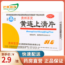 Guizhou Bailing Huanglian Shangqing Tablets 48 tablets dizzy sore throat tinnitus wind clearing heat purging fire and relieving pain