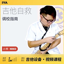 Electric guitar repair and maintenance feel adjustment self-help adjustment manual Niko Small Ye Oops music