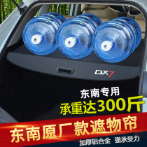Special for Southeastern 15 -19 DX7 trunk Trunk Separator for decoration Accessories Shade accessories
