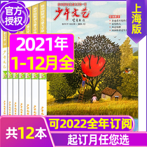 (Annual Collection) Youth Literature and Art Magazine Shanghai Edition 2021-December 2022 Full-year Subscription for Primary School Junior High School Students Youth Digest Extracurricular Reading Writing Materials Journal Books