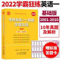 Wang Jihui 2022 postgraduate entrance examination English real questions learning bully practice basic version 2001-2010 postgraduate entrance examination English one year real questions examination paper 201 postgraduate English two real questions really practice can match Zhu Wei love words 5