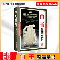 Genuine white jade appreciation and identification books White jade appreciation and identification books Hetian Jade introduction basic knowledge Encyclopedia Authenticity identification skills Collection and appreciation of the relevant basic knowledge Jade appreciation points Collection skills to protect the jade appreciation points Collection skills to protect the jade appreciation points Collection skills to protect the jade appreciation points Collection skills to protect the jade appreciation points Collection skills to protect the jade appreciation points Collection skills to protect the jade appreciation points
