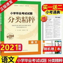 Genuine (2021 New Version) Tongcheng Xuandian Primary School Graduation Examination Questions Classification Essence Chinese National General Edition Jiangsu Education Edition Primary School 6th Grade First Volume Volume 2 Primary School Primary School Review General Review Convergence Practice