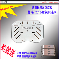 Motorcycle stainless steel panel general model tail box reinforced bottom plate Weili uniform motorcycle with original uniform design