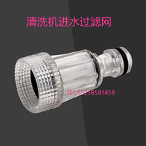 High pressure water gun cleaning machine car washing machine water inlet filter net nut connecting head sub Yili Special General accessories