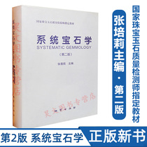 Genuine System Gemology Second Edition Zhang Beili Geological Publishing House Jewelry Evaluation Professional Textbook Gemology Gem Appraisal Appreciation Reference Book