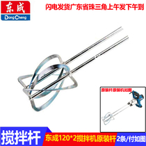 Dongcheng mixer Rod original mixer accessories mixing rod 120*2 mixing rod