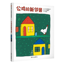 Roosters new neighbor picture book 0-3-6 years old genuine kindergarten childrens picture book story book paperback picture book picture book 1-3 year old baby early teaching parent-child reading picture book Xinyi world selected picture book Hard