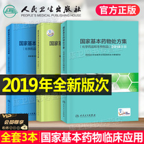 National Basic Drug Prescription Set Clinical Application Guidelines Chemical Pharmaceuticals and Biological Products Proprietary Chinese Patent Drug Prescription Set 2018 edition of the editorial board Greater and reasonable training Catalogue Edition Manual Peoples Health Publication