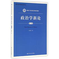 New Theory of Political Science ( Second Edition )( Newly compiled 21st Century Political Science Series Textbook) Liu Jifa People's University of China 9787300230818