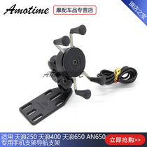 Applicable to Tianlang 250 Tianlang 400 Tianlang 650 AN650 dedicated mobile phone holder navigation bracket