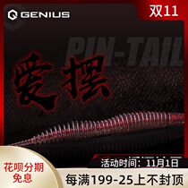 Genius Ginius light dance tail worm Luya bait soft insect bait straight tail black pit bass Mandarin fish noodles