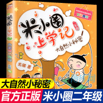 Mi Xiaozhu goes to school the second grade a single book of natures little secrets childrens campus cartoon comic story grade one grade grade two and three grade extracurricular books primary school students extracurricular reading fall in love with diary Rice circle Day