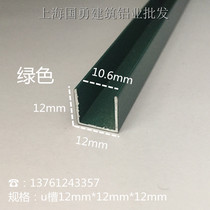 12mm * 12mm * U-groove 11-slot aluminum alloy U-slot wood slats glass U aluminum slot card aluminum profile