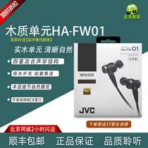 JVC Jeveworld HA-FW01 FW02 FW02 FW1800 FW1800 solid wood Zhenfilm Entrance Ear Headphones