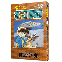 Spot Detective Conan 92 Book Detective Conan Comic Book 92 Qingshan Gangchang Suspense Reasoning Comic Book Changchun Publishing House Chinese Edition