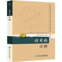   Modern Famous Old Chinese Medicine Name of the Heavy Issue Series (XI) Injury Chill Theory Interpretation Peoples Health Publishing House