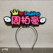 Zhou Baihao DIY headband decoration pakho luminous light card glow stick support light Star concert peripheral customization