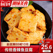  Niu Xiaomiao fresh fish tofu dried tofu Hunan specialty spicy spicy dried tofu 500g fish New Year snack spree