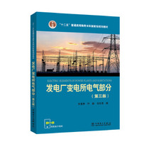 Electric part of power plant Substation Electric section 3rd Edition 3 Liu precious Ye Peng China Electric Power Press