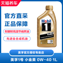 Mobil Mobil No 1 small gold Mobil lubricating oil 0W-40 1L SN class fully synthetic Benz car oil