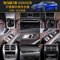 20-22 BMW new 3 Series interior modification 320li325li central control gear outlet stainless steel decorative stickers
