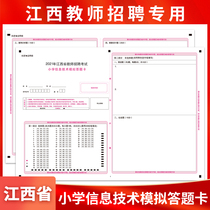 Spot 2021 Jiangxi Provincial Teacher Recruitment Examination Teaching Recruitment Primary School Information Technology Answer Card mock examination Special A3 Double sided rivaling Examination paper Support customized types of answer cards