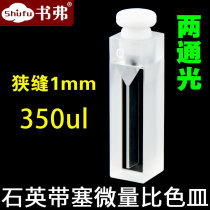 10mm quartz with plug micro cuvette two-way light airtight closed slit 1mm capacity 350ul UV penetrating scientific research