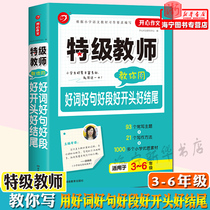 2021 The new version of the special grade teacher teaches you to use good words good sentences good paragraphs good beginning and good ending (applicable to grades 3-6) to master writing methods and skills.