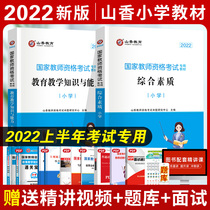 Mountain fragrance Education 2022 New versions of teachers Certificate of Qualifications Examination Use of books Primary school Written exam materials Comprehensive quality and education Teaching Knowledge and ability National Primary School Education Exam 2022 The teaching is complete with the complete language of the book