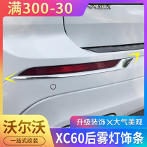 Volvo 18-21 models xc60 rear fog light decoration mirror bright strips retrofit upgrade original plant high-fit chrome-plated accessories