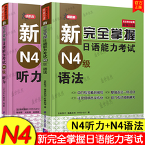 Japanese N4 Exam Japanese Newly Fully Master Japanese Ability Exam N4 Hearing Grammar ( A total of 2 copies of ) New Japanese Ability Exam Pre-examination Countermeasure n4 Authentic Intensive Training JLPT Grade