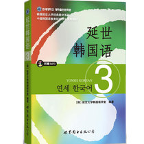 Yansei Korean 3 teaching materials Yonsei Korean teaching materials 3 New versions of Yonsei Korean language 3 Korean language Self-learning starter teaching materials Korean language books zero basic self-learning Korean language books genuine self-study zero