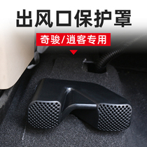 Suitable for Qijun Xiaoke air conditioning air outlet protective cover new Qijun seat lower air outlet protective cover Interior